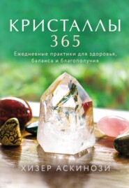 бесплатно читать книгу Кристаллы 365. Ежедневные практики для здоровья, баланса и благополучия автора Хизер Аскинози