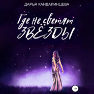 бесплатно читать книгу Где не светят звезды автора Дарья Кандалинцева