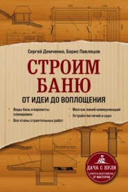 бесплатно читать книгу Строим баню. От идеи до воплощения автора Сергей Демченко