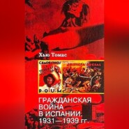 бесплатно читать книгу Гражданская война в Испании. 1931-1939 автора Хью Томас