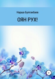бесплатно читать книгу ОЯН РУХ! автора Нарша Булгакбаев