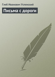 бесплатно читать книгу Письма с дороги автора Глеб Успенский