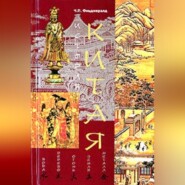 бесплатно читать книгу История Китая автора Чарлз Фицджералд