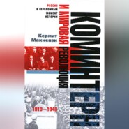 бесплатно читать книгу Коминтерн и мировая революция. 1919-1943 автора Кермит Маккензи