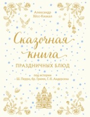 бесплатно читать книгу Сказочная книга праздничных блюд автора Александр Хёсс-Кнакал