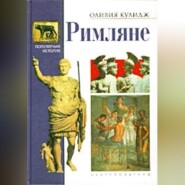 бесплатно читать книгу Римляне автора Оливия Кулидж