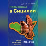 бесплатно читать книгу Нормандцы в Сицилии. Второе нормандское завоевание. 1016-1130 автора Джон Норвич