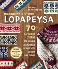 бесплатно читать книгу Праздник в стиле lopapeysa. 70 нарядных узоров для вязания знаменитого исландского свитера и не только автора Ксения Комиссарова