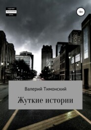 бесплатно читать книгу Жуткие истории автора Валерий Тимонский