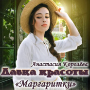 бесплатно читать книгу Лавка красоты «Маргаритки» автора Анастасия Королёва