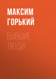 бесплатно читать книгу Бывшие люди автора Максим Горький