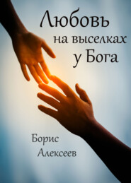 бесплатно читать книгу Любовь на выселках у Бога автора  Борис Алексеев