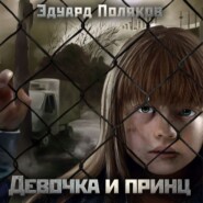 бесплатно читать книгу Девочка и принц автора Эдуард Поляков