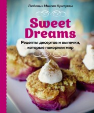 бесплатно читать книгу Sweet Dreams. Рецепты десертов и выпечки, которые покорили мир автора Максим Куштуев