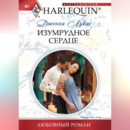 бесплатно читать книгу Изумрудное сердце автора Дженни Лукас