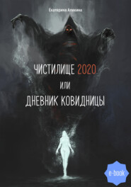 бесплатно читать книгу Чистилище 2020 или Дневник Ковидницы автора Екатерина Аликина