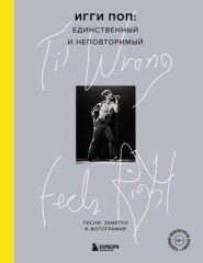 бесплатно читать книгу ‘Til Wrong Feels Right. Игги Поп: единственный и неповторимый. Песни, заметки и фотографии автора Игги Поп