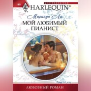 бесплатно читать книгу Мой любимый пианист автора Миранда Ли