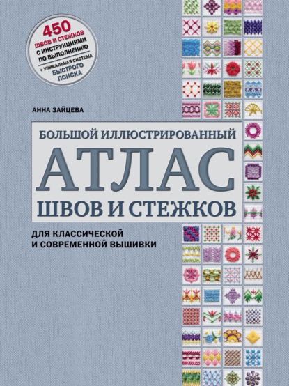 Большой иллюстрированный атлас швов и стежков для классической и современной вышивки