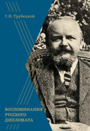 бесплатно читать книгу Воспоминания русского дипломата автора Григорий Трубецкой