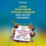 бесплатно читать книгу Самые эффективные способы очищения всех систем организма автора Галина Малахова