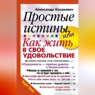 бесплатно читать книгу Простые истины, или Как жить в свое удовольствие автора Александр Казакевич