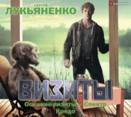 бесплатно читать книгу Визиты: Осенние визиты. Спектр. Кредо автора Сергей Лукьяненко