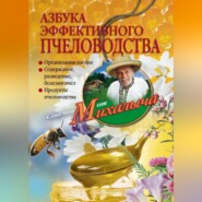 бесплатно читать книгу Азбука эффективного пчеловодства автора Николай Звонарев
