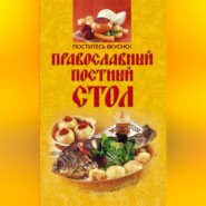 бесплатно читать книгу Поститесь вкусно! Православный постный стол автора Ирина Михайлова