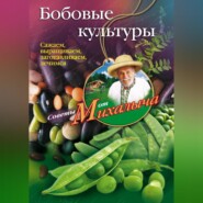 бесплатно читать книгу Бобовые культуры. Сажаем, выращиваем, заготавливаем, лечимся автора Николай Звонарев