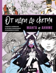 бесплатно читать книгу От идеи до скетча. Манга и аниме. Советы и лайфхаки 50 профессиональных художников жанра автора  Коллектив авторов