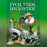 бесплатно читать книгу Гуси, утки, индоутки. Прибыльная домашняя птицеферма от А до Я автора Николай Звонарев