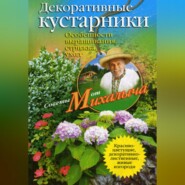 бесплатно читать книгу Декоративные кустарники. Особенности выращивания, стрижка, уход автора Николай Звонарев