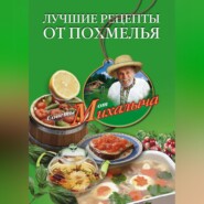 бесплатно читать книгу Лучшие рецепты от похмелья автора Николай Звонарев