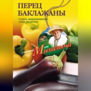 бесплатно читать книгу Перец, баклажаны. Сорта, выращивание, уход, рецепты автора Николай Звонарев