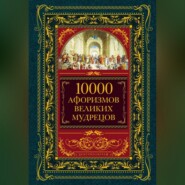 бесплатно читать книгу 10000 афоризмов великих мудрецов автора  Коллектив авторов