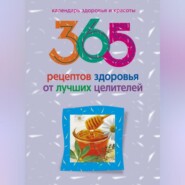 бесплатно читать книгу 365 рецептов здоровья от лучших целителей автора Людмила Михайлова