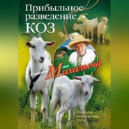 бесплатно читать книгу Прибыльное разведение коз. Породы, кормление, уход автора Николай Звонарев