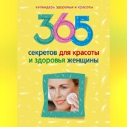 бесплатно читать книгу 365 секретов для красоты и здоровья женщины автора Людмила Мартьянова