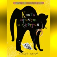 бесплатно читать книгу Книга примет и суеверий автора Ирина Мудрова