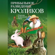 бесплатно читать книгу Прибыльное разведение кроликов. Породы, кормление, уход автора Николай Звонарев