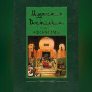 бесплатно читать книгу Мудрость Востока. Афоризмы автора Людмила Мартьянова