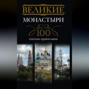 бесплатно читать книгу Великие монастыри. 100 святынь православия автора Ирина Мудрова