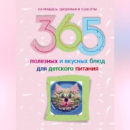бесплатно читать книгу 365 полезных и вкусных блюд для детского питания автора Ирина Пигулевская