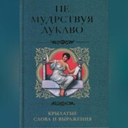 бесплатно читать книгу Не мудрствуя лукаво. Крылатые слова и выражения автора Ирина Пигулевская