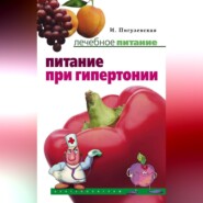 бесплатно читать книгу Питание при гипертонии автора Ирина Пигулевская