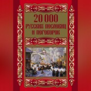 бесплатно читать книгу 20000 русских пословиц и поговорок автора Людмила Михайлова