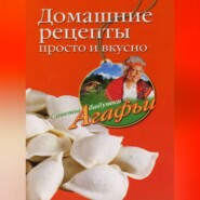 бесплатно читать книгу Домашние рецепты просто и вкусно автора Агафья Звонарева