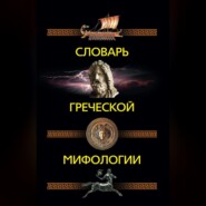 бесплатно читать книгу Словарь греческой мифологии автора Ирина Пигулевская