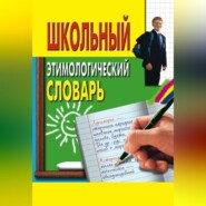 бесплатно читать книгу Школьный этимологический словарь автора Ирина Пигулевская